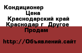 Кондиционер SCOOLE 09H RL1UF3 › Цена ­ 10 990 - Краснодарский край, Краснодар г. Другое » Продам   